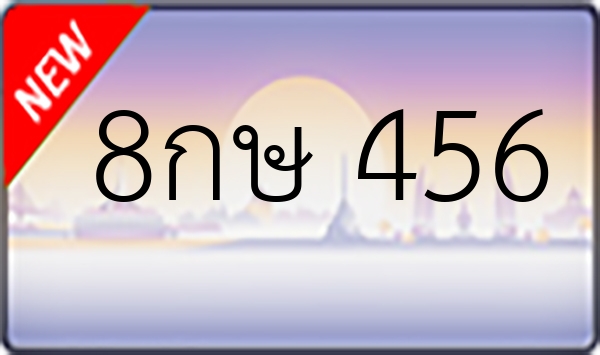 8กษ 456